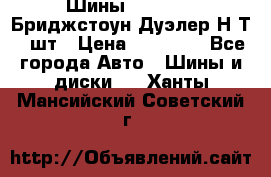 Шины 245/75R16 Бриджстоун Дуэлер Н/Т 4 шт › Цена ­ 22 000 - Все города Авто » Шины и диски   . Ханты-Мансийский,Советский г.